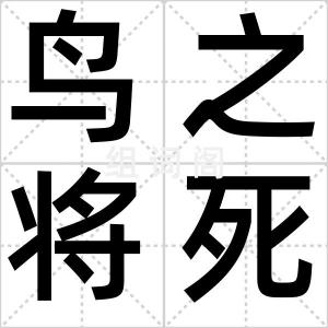 鸟之将死
