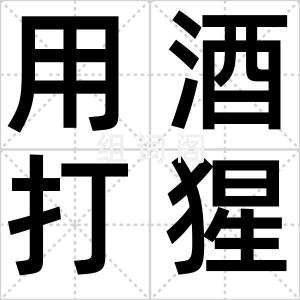 用酒打猩猩