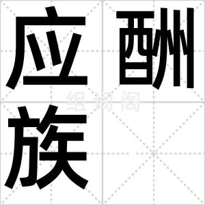 应酬族