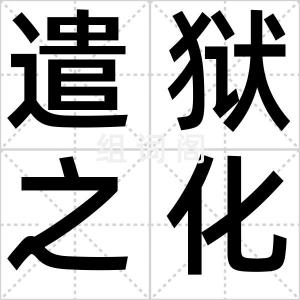 遣狱之化