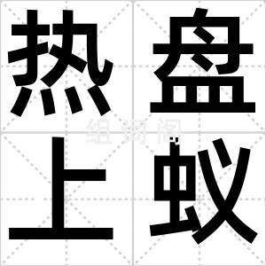 热盘上蚁子