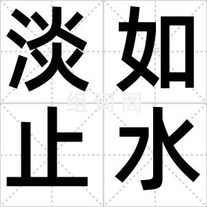 淡如止水