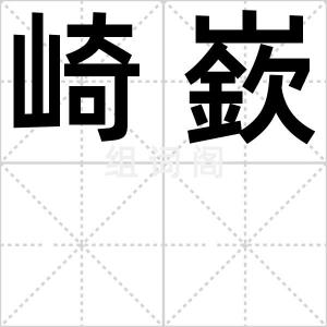 崎嶔