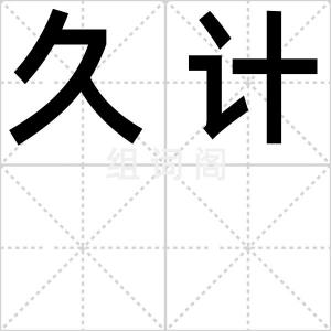 久计