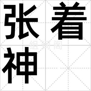 张着神