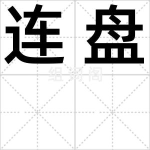 连盘