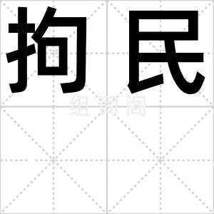拘民