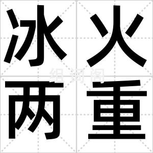 冰火两重天