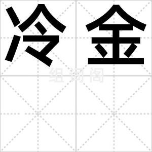 冷金