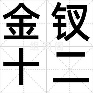 金钗十二行