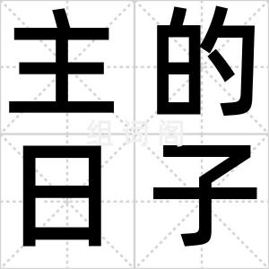 主的日子