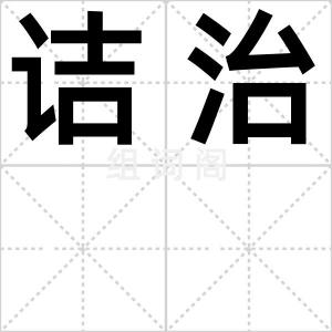 诘治