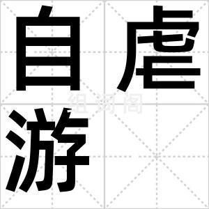 自虐游