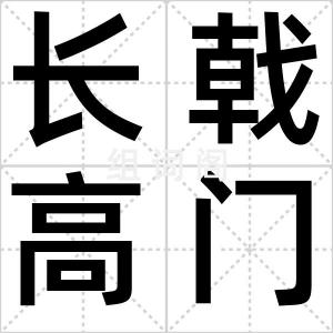 长戟高门