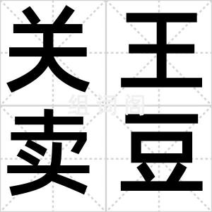 关王卖豆腐