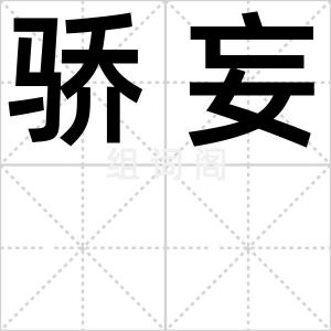 骄妄