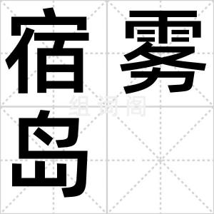 宿雾岛