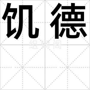 饥德