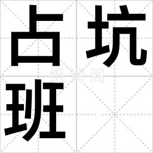 占坑班