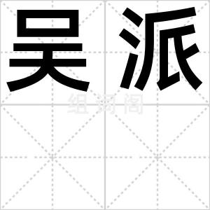 吴派