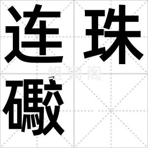 连珠礮