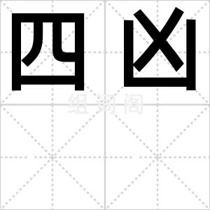 四凶