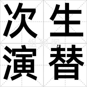 次生演替