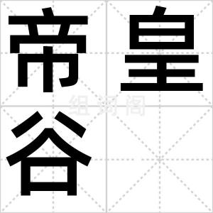 帝皇谷