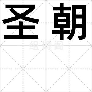 圣朝