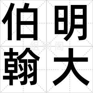 伯明翰大学