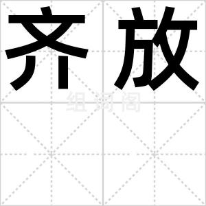 齐放