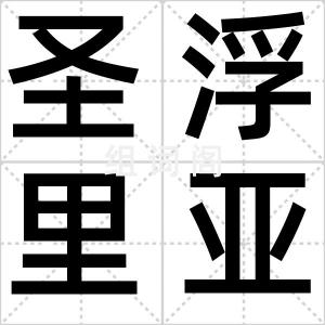 圣浮里亚