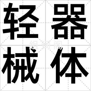 轻器械体操