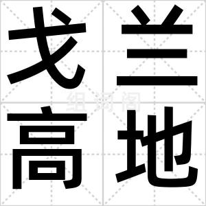 戈兰高地