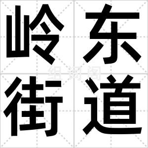 岭东街道