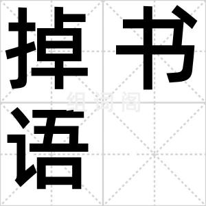 掉书语