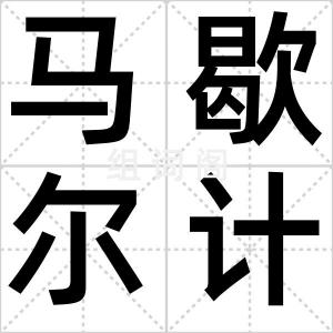 马歇尔计划