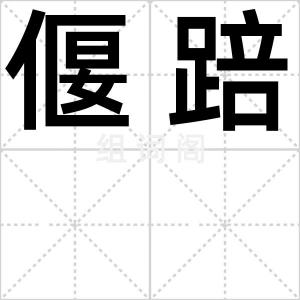 偃踣