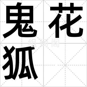 鬼花狐