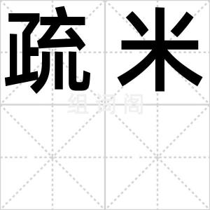 疏米