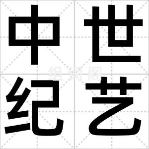 中世纪艺术