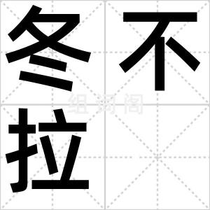 冬不拉