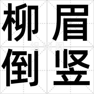 柳眉倒竖