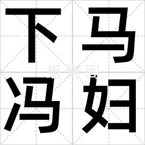 下马冯妇