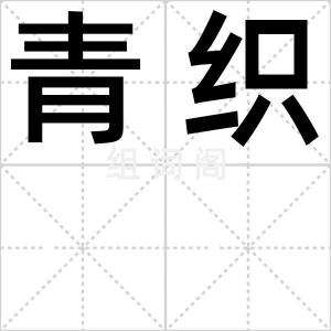 青织