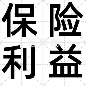 保险利益