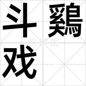 斗鷄戏