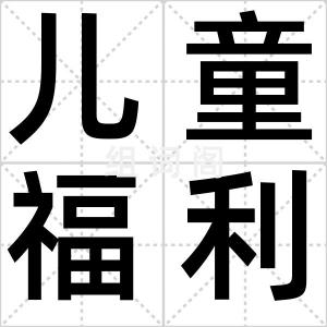 儿童福利院