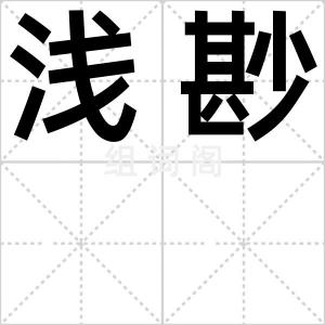 浅尠
