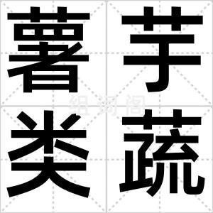 薯芋类蔬菜